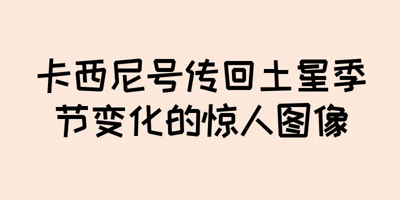 卡西尼号传回土星季节变化的惊人图像
