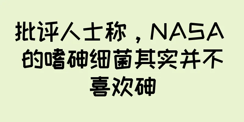 批评人士称，NASA 的嗜砷细菌其实并不喜欢砷