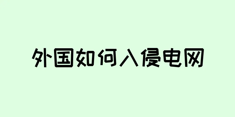 外国如何入侵电网