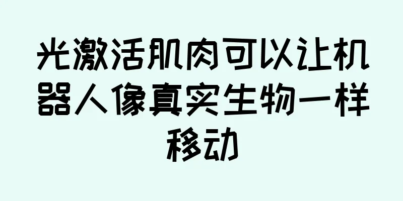 光激活肌肉可以让机器人像真实生物一样移动