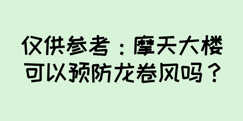 仅供参考：摩天大楼可以预防龙卷风吗？