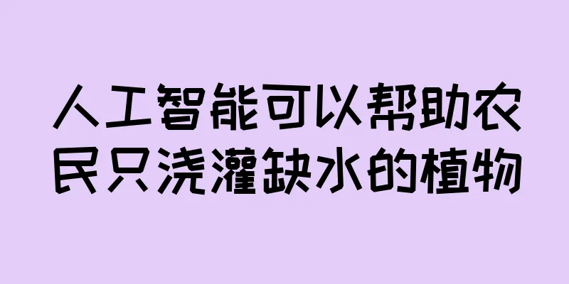 人工智能可以帮助农民只浇灌缺水的植物