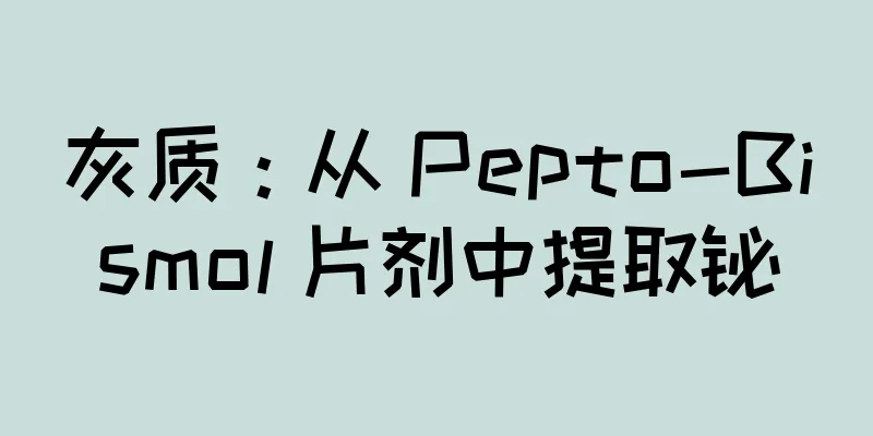 灰质：从 Pepto-Bismol 片剂中提取铋