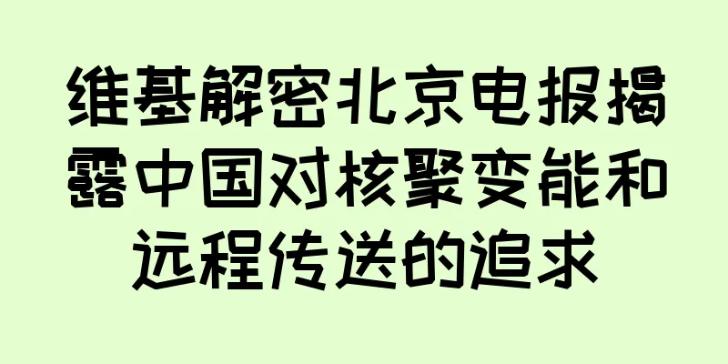维基解密北京电报揭露中国对核聚变能和远程传送的追求
