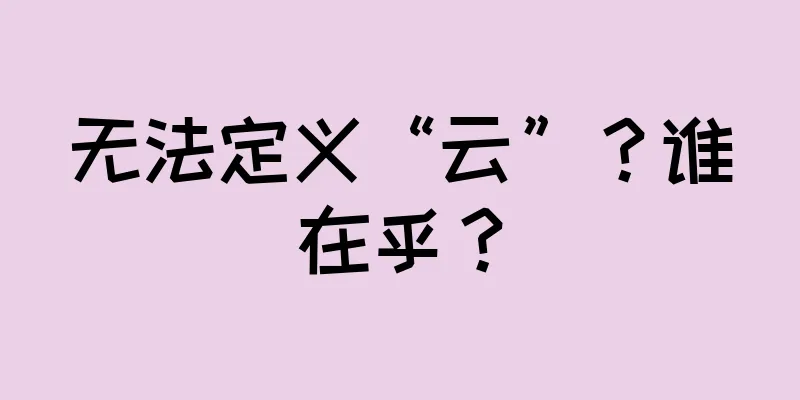 无法定义“云”？谁在乎？