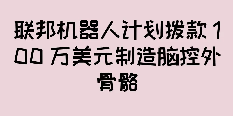 联邦机器人计划拨款 100 万美元制造脑控外骨骼