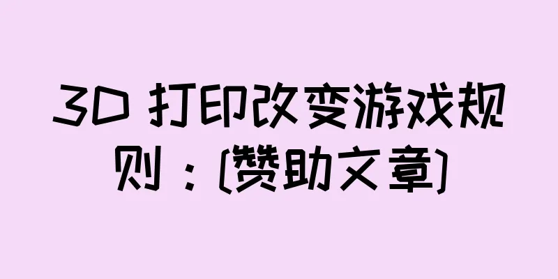3D 打印改变游戏规则：[赞助文章]
