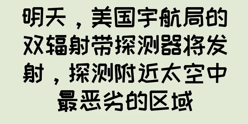 明天，美国宇航局的双辐射带探测器将发射，探测附近太空中最恶劣的区域