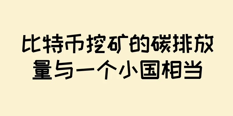 比特币挖矿的碳排放量与一个小国相当