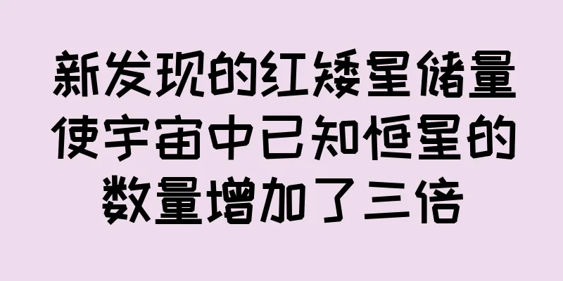 新发现的红矮星储量使宇宙中已知恒星的数量增加了三倍