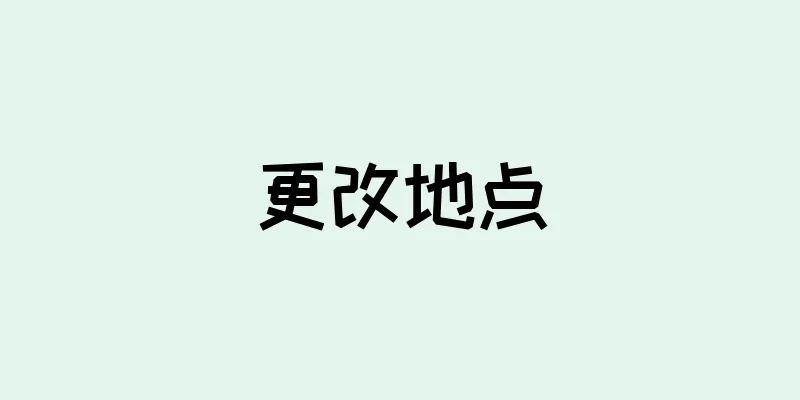 更改地点