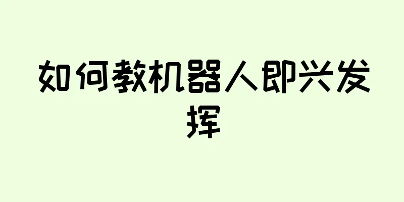 如何教机器人即兴发挥