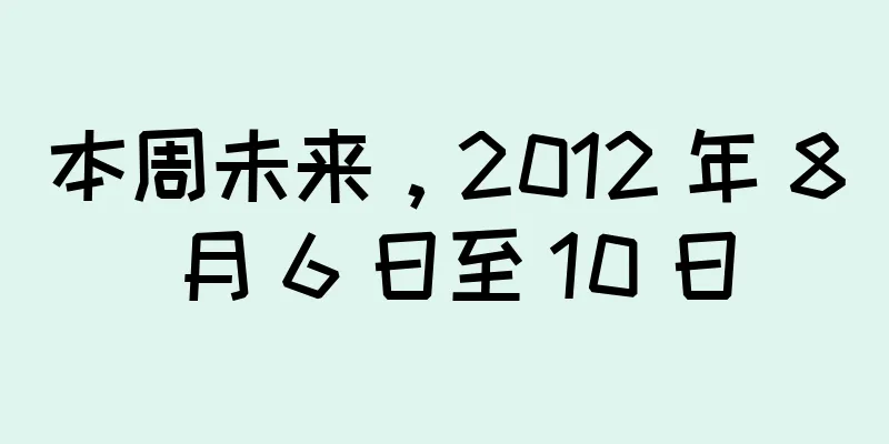 本周未来，2012 年 8 月 6 日至 10 日