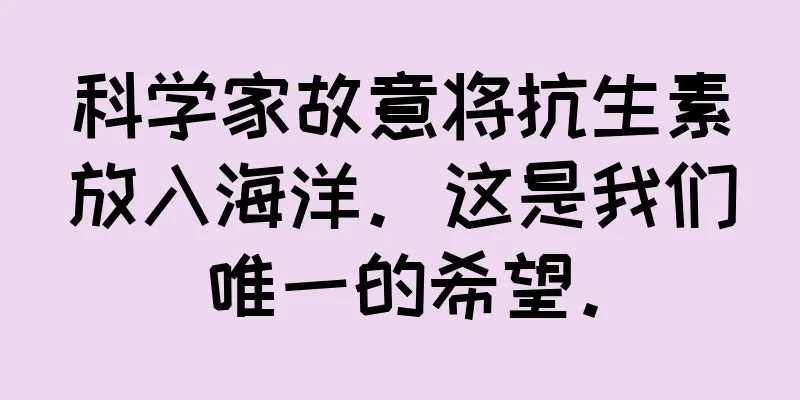 科学家故意将抗生素放入海洋。这是我们唯一的希望。