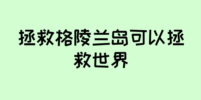 拯救格陵兰岛可以拯救世界