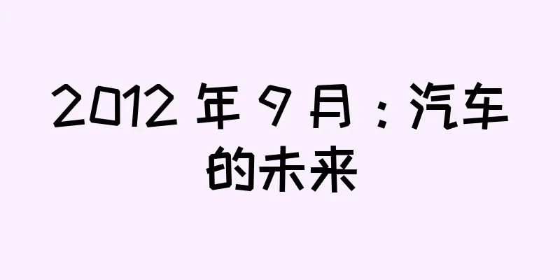 2012 年 9 月：汽车的未来