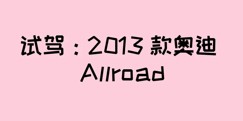 试驾：2013 款奥迪 Allroad