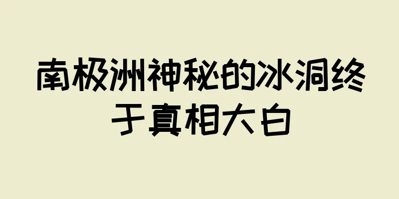 南极洲神秘的冰洞终于真相大白