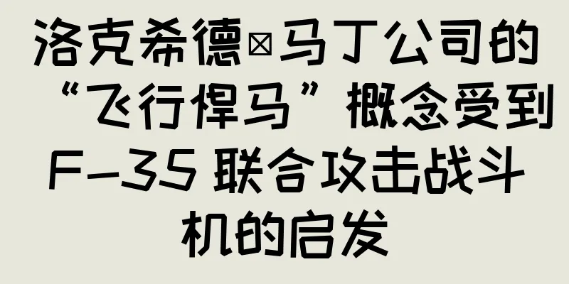 洛克希德·马丁公司的“飞行悍马”概念受到 F-35 联合攻击战斗机的启发