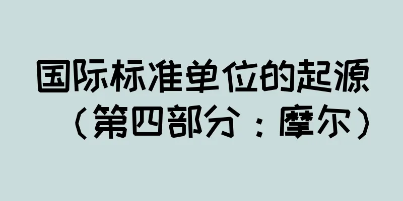 国际标准单位的起源（第四部分：摩尔）