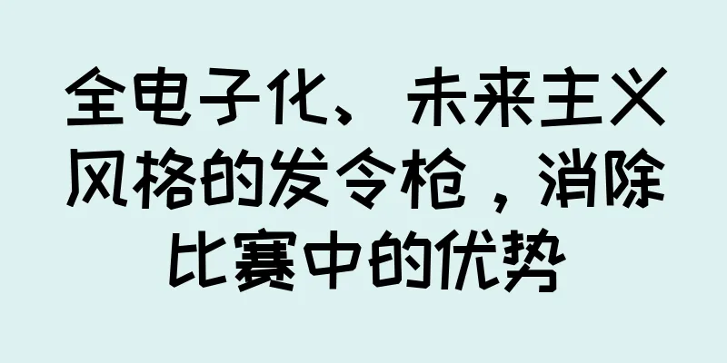 全电子化、未来主义风格的发令枪，消除比赛中的优势