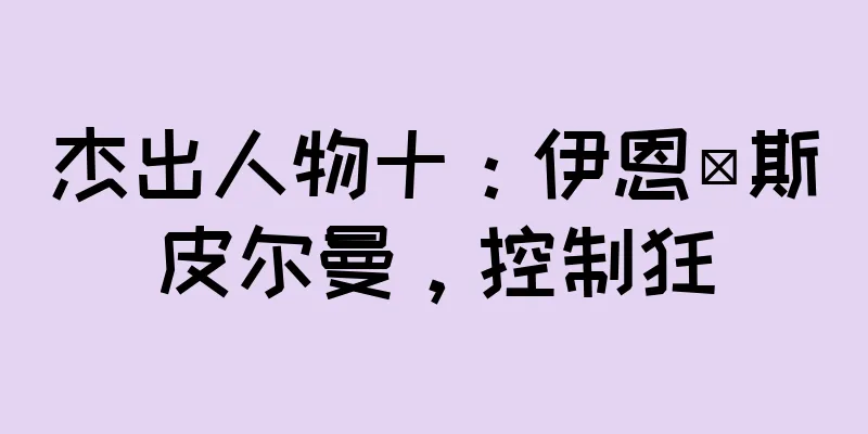 杰出人物十：伊恩·斯皮尔曼，控制狂