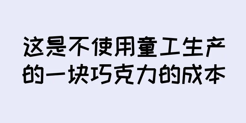 这是不使用童工生产的一块巧克力的成本