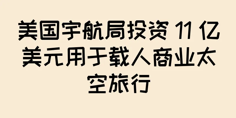 美国宇航局投资 11 亿美元用于载人商业太空旅行
