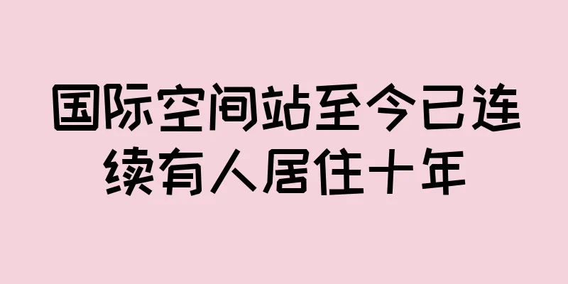 国际空间站至今已连续有人居住十年