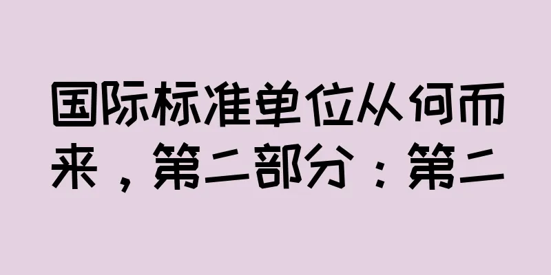 国际标准单位从何而来，第二部分：第二