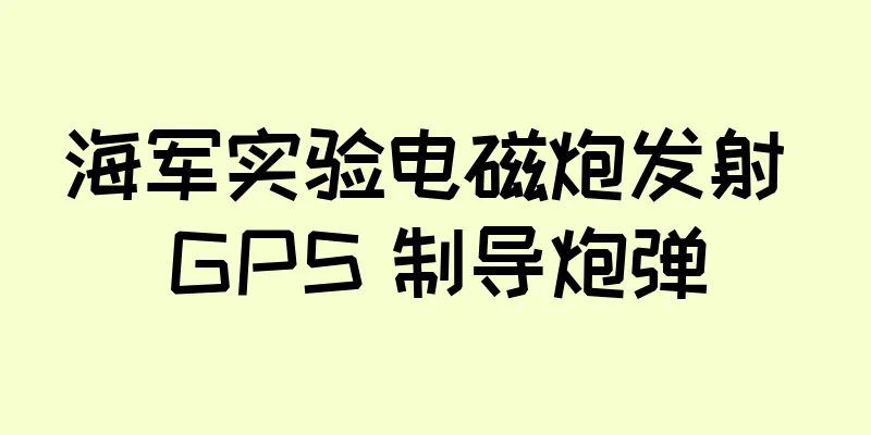 海军实验电磁炮发射 GPS 制导炮弹