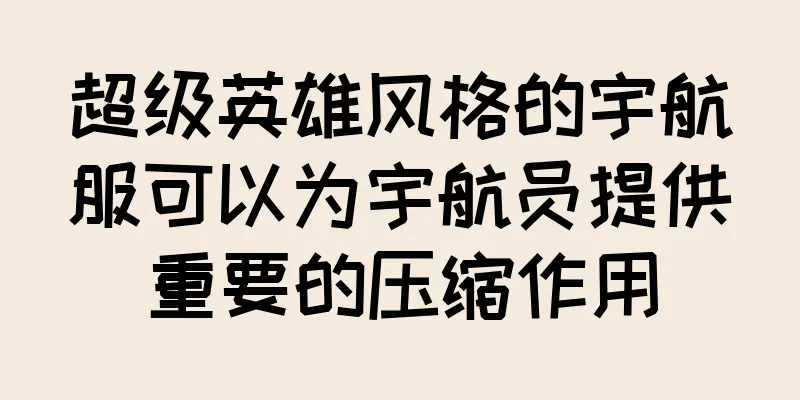 超级英雄风格的宇航服可以为宇航员提供重要的压缩作用