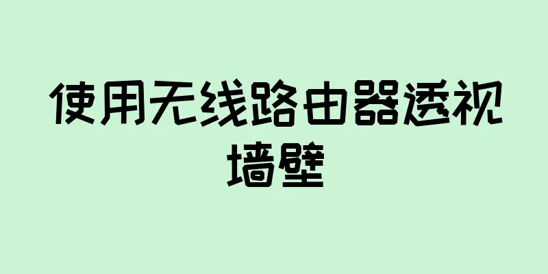 使用无线路由器透视墙壁