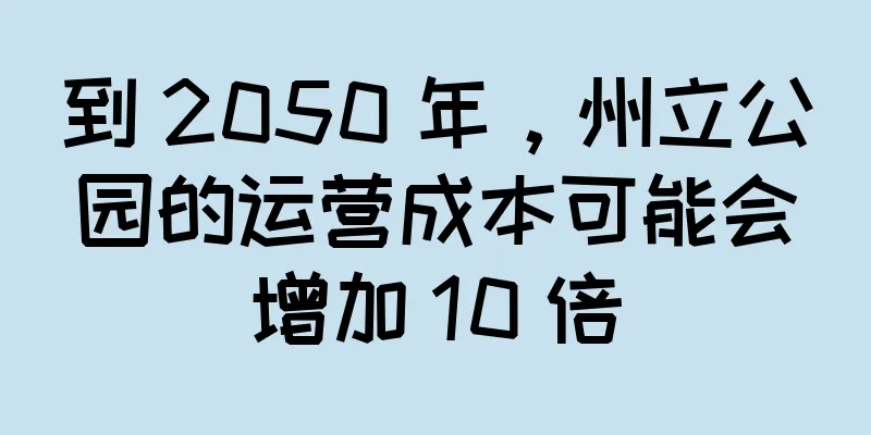 到 2050 年，州立公园的运营成本可能会增加 10 倍