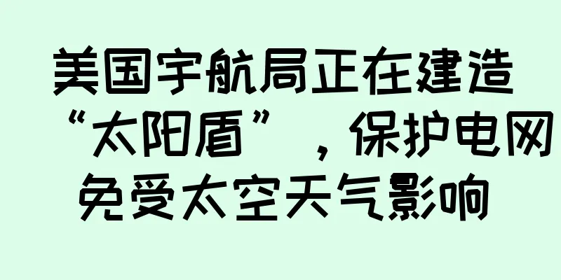 美国宇航局正在建造“太阳盾”，保护电网免受太空天气影响