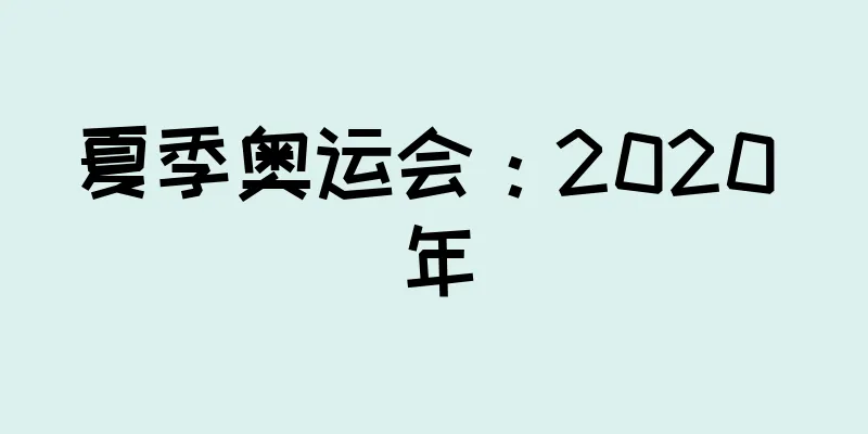 夏季奥运会：2020 年