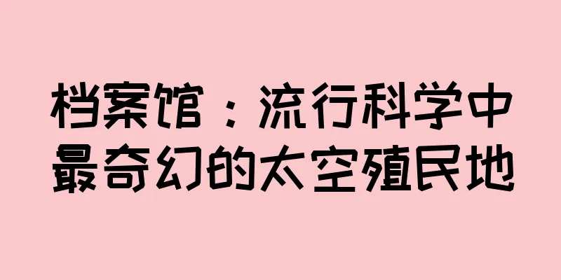 档案馆：流行科学中最奇幻的太空殖民地