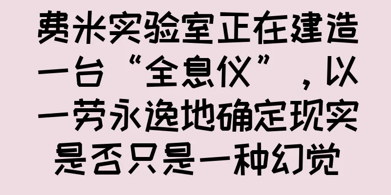 费米实验室正在建造一台“全息仪”，以一劳永逸地确定现实是否只是一种幻觉