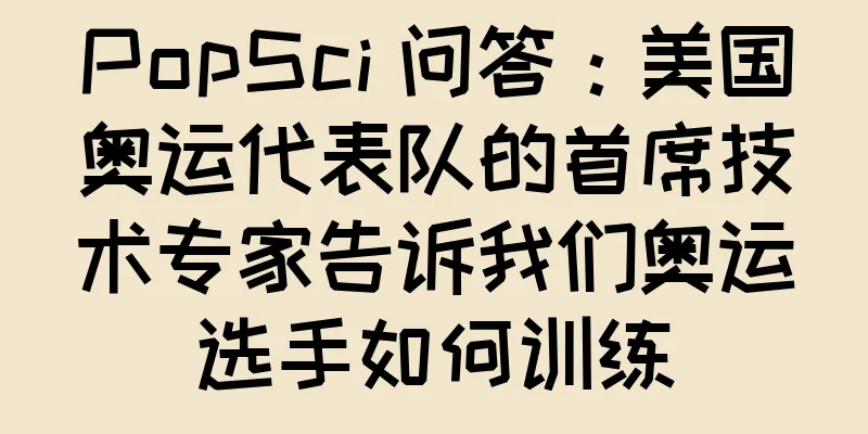 PopSci 问答：美国奥运代表队的首席技术专家告诉我们奥运选手如何训练