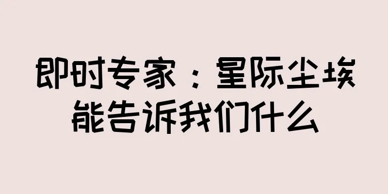 即时专家：星际尘埃能告诉我们什么