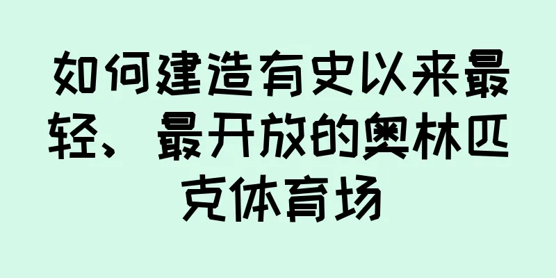 如何建造有史以来最轻、最开放的奥林匹克体育场