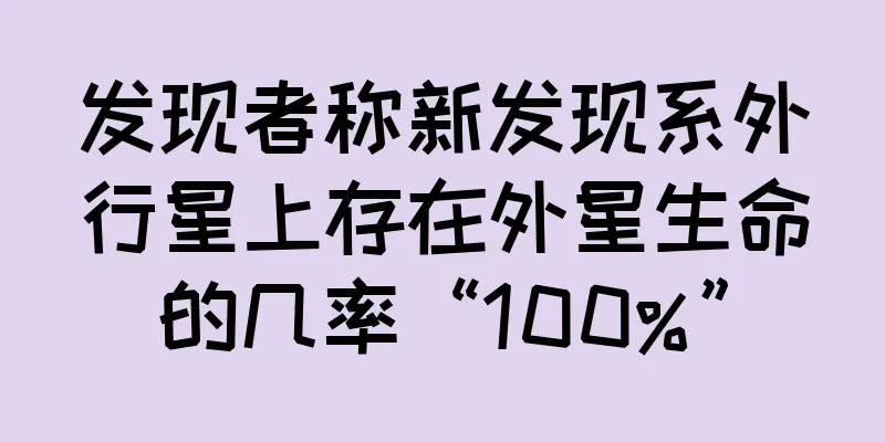发现者称新发现系外行星上存在外星生命的几率“100%”