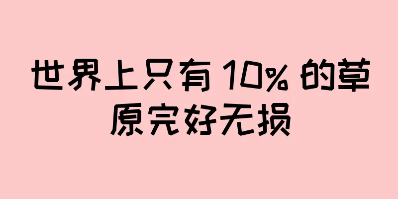 世界上只有 10% 的草原完好无损