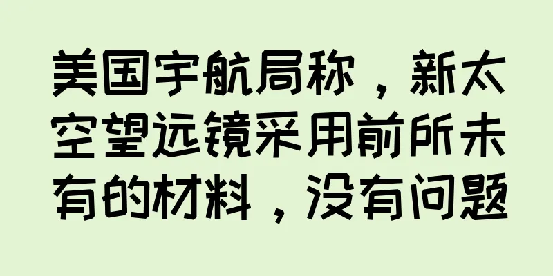 美国宇航局称，新太空望远镜采用前所未有的材料，没有问题