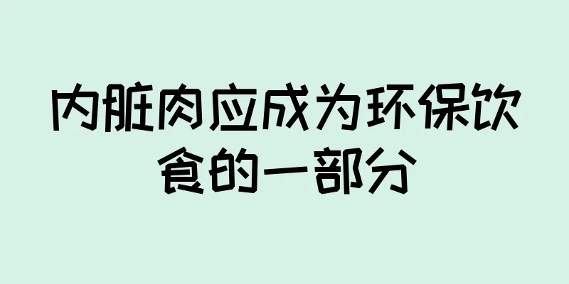 内脏肉应成为环保饮食的一部分