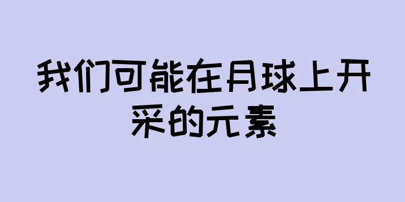 我们可能在月球上开采的元素