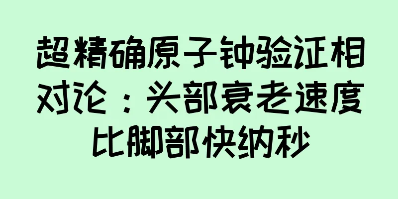 超精确原子钟验证相对论：头部衰老速度比脚部快纳秒