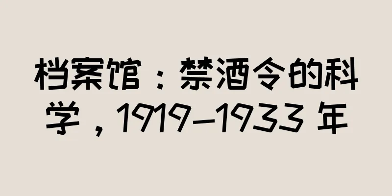 档案馆：禁酒令的科学，1919-1933 年