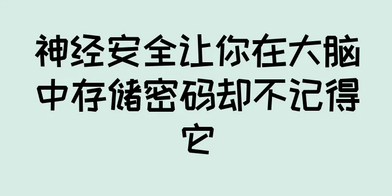 神经安全让你在大脑中存储密码却不记得它