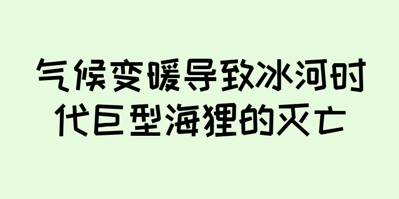 气候变暖导致冰河时代巨型海狸的灭亡